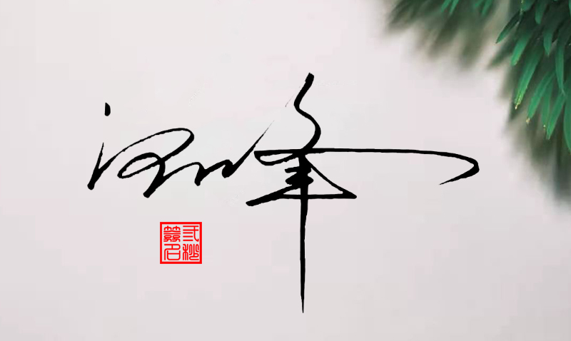 汪峰的"6种"艺术签名设计