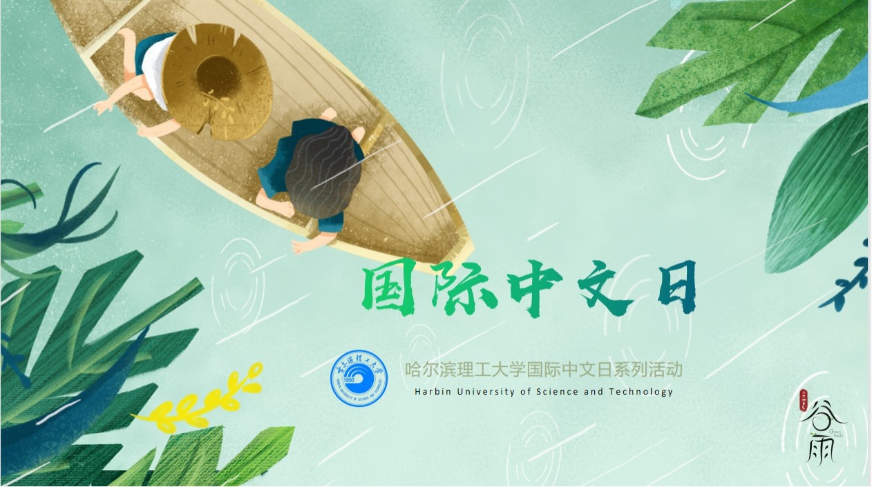 中文,共筑美好未来——外国语学院开启"国际中文日"系列活动