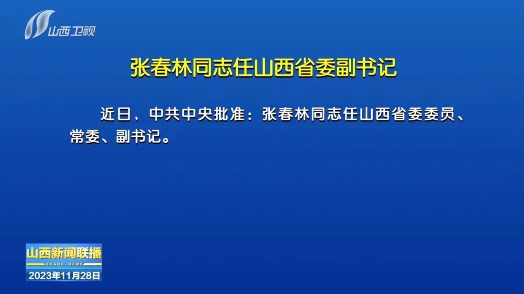 张春林同志任山西省委副书记