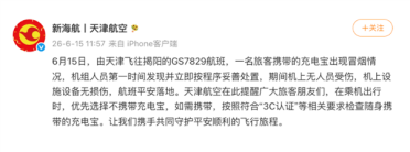 航班飞行中旅客携带充电宝冒烟 天津航空回应：机上无人员受伤 航班已平安落地