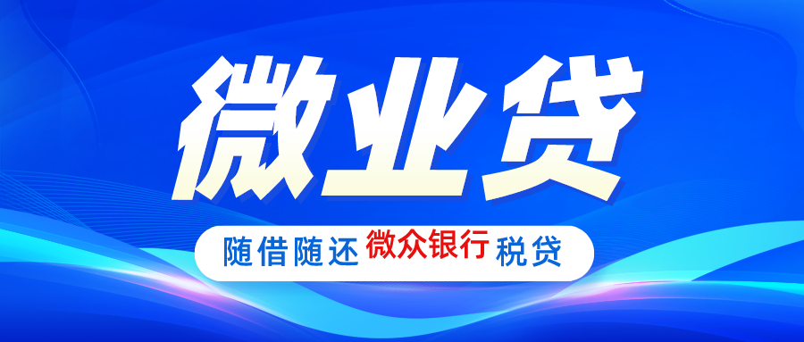 「区域新增」微众微业贷,贵州部分地区开放啦!