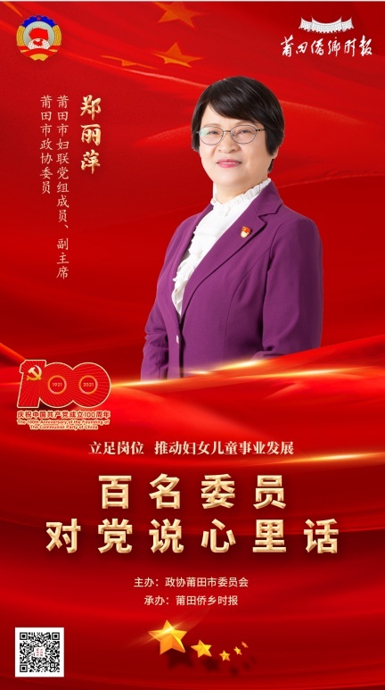 郑丽萍:立足岗位 推动妇女儿童事业发展