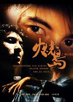 火烧岛之横行霸道国语
