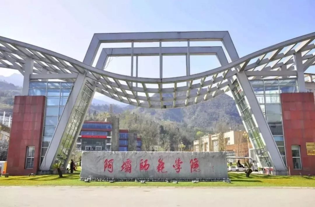 阿坝师范学院大门图片