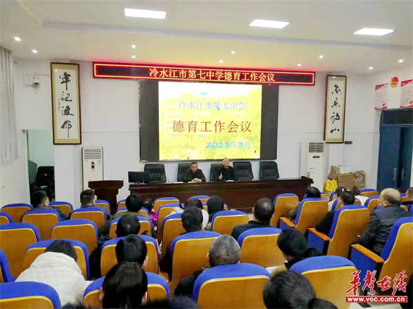 冷水江市第七中学召开班主任德育工作会议