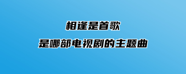 电视剧相逢是首歌图片图片