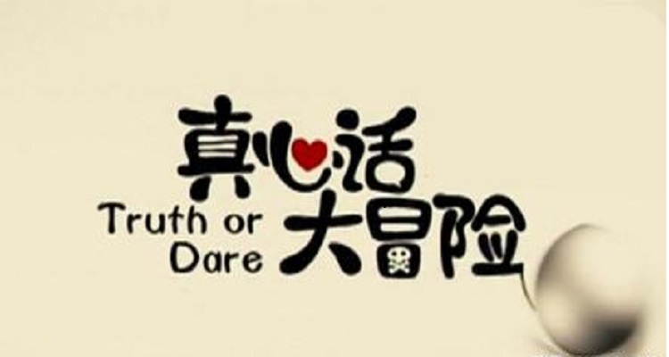 真心话大冒险规则
