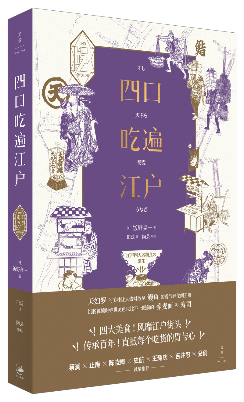 《四口吃遍江户[日]饭野亮一 著 田蕊 译 世纪文景·上海人民出版