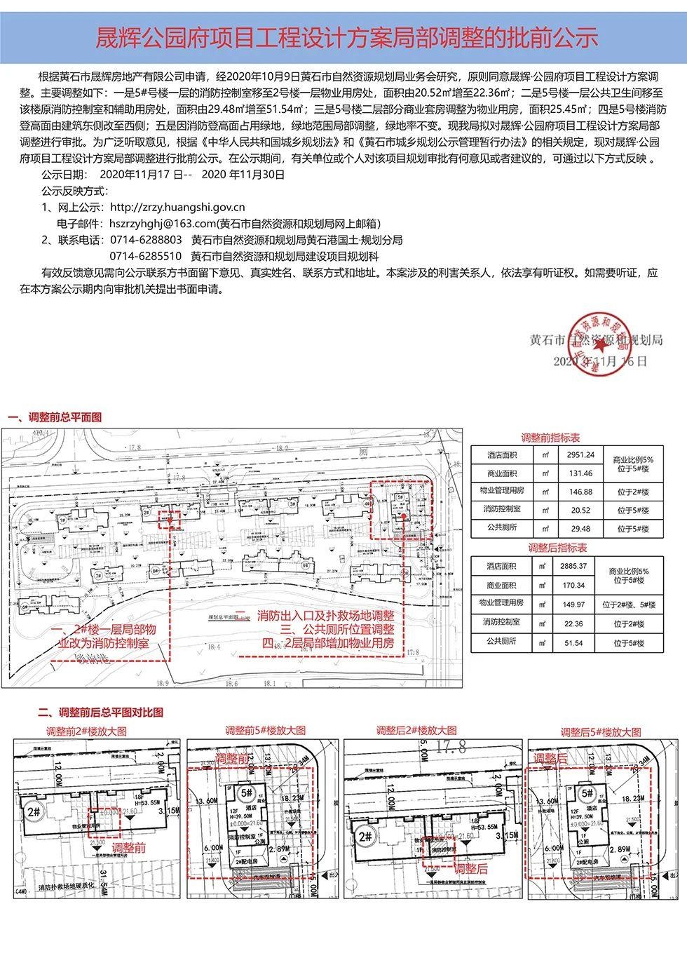 晟辉公园府项目工程设计方案局部调整的批前公示