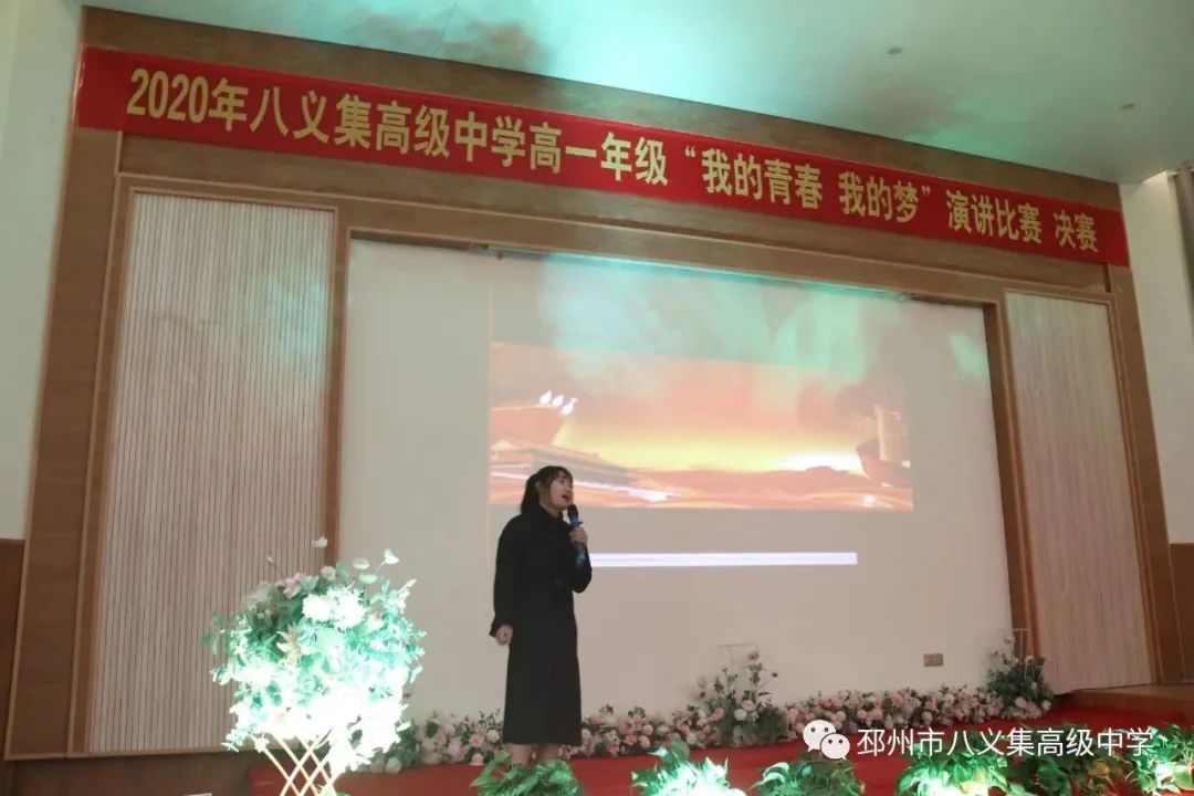 八义集高级中学举办"我的青春 · 我的梦"主题演讲活动