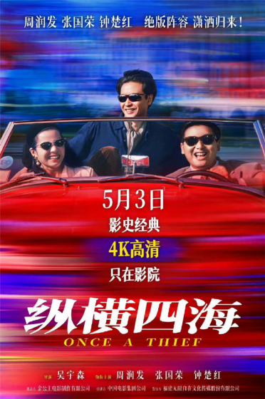 时隔35年《纵横四海》内地首次公映：周润发、张国荣、钟楚红绝版同框