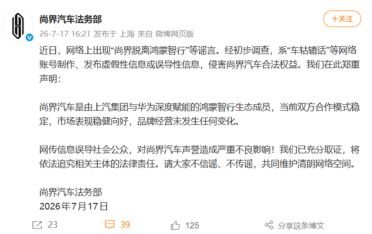 尚界汽车郑重声明：尚界脱离鸿蒙智行纯属谣言