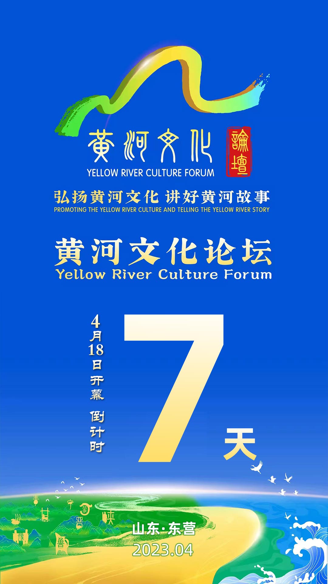"弘扬黄河文化 讲好黄河故事"黄河文化论坛开幕倒计时7天