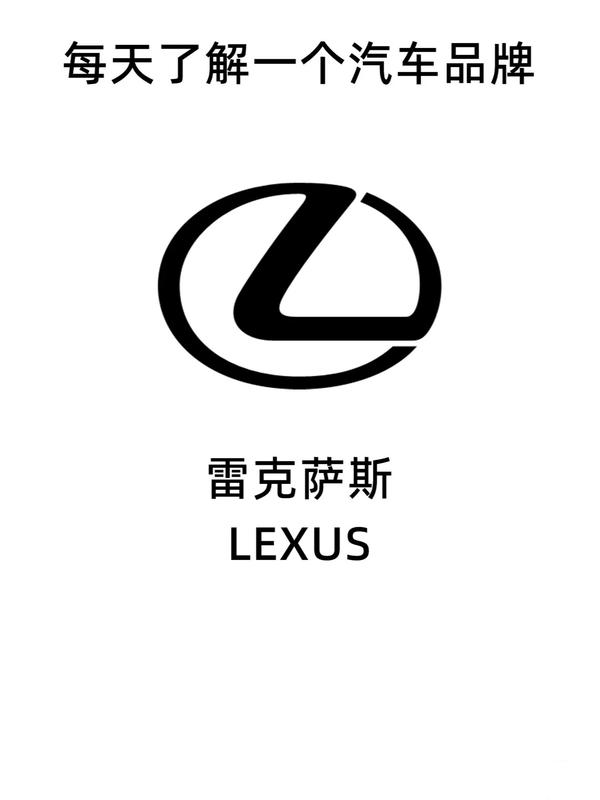 每天了解一个汽车品牌:雷克萨斯