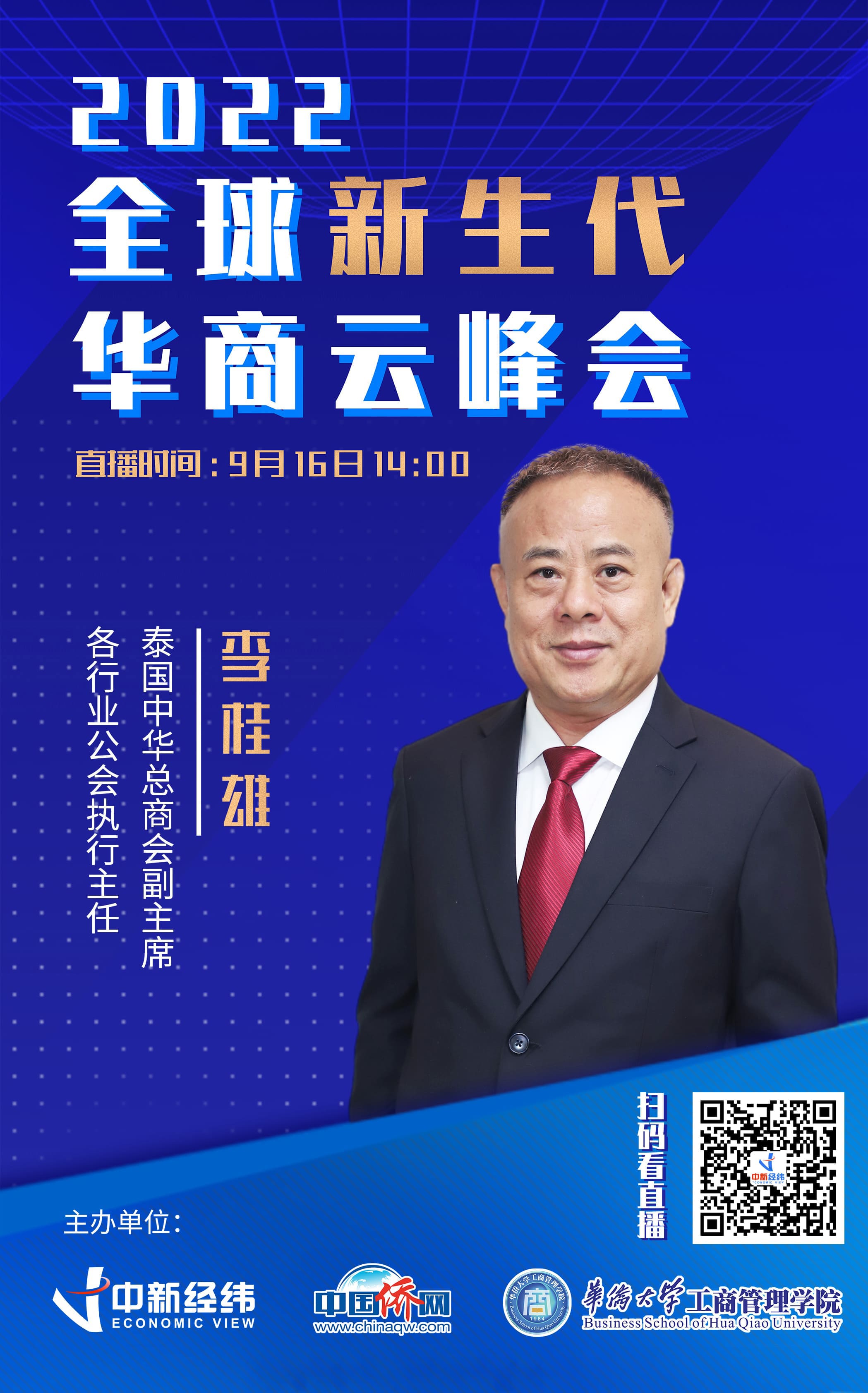 泰国中华总商会李桂雄:新生代华商是中外贸易畅通的支持者和参与者