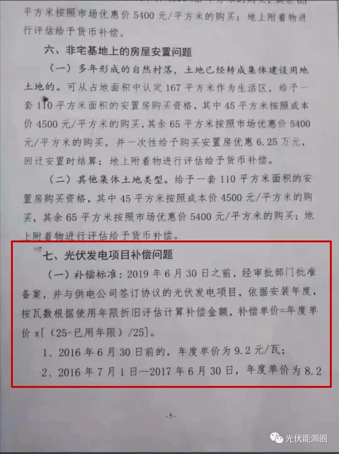 最高戶用光伏電站拆遷補償補償來了!