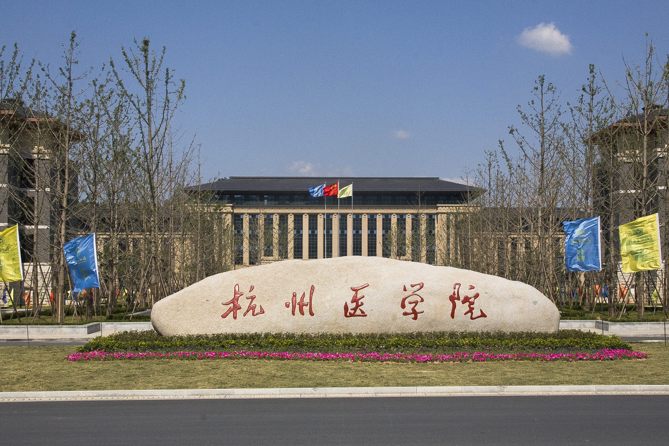 杭州医学院照片图片
