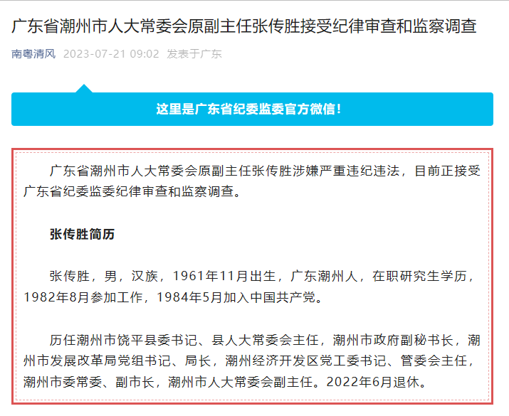 广东省潮州市人大常委会原副主任张传胜接受审查调查