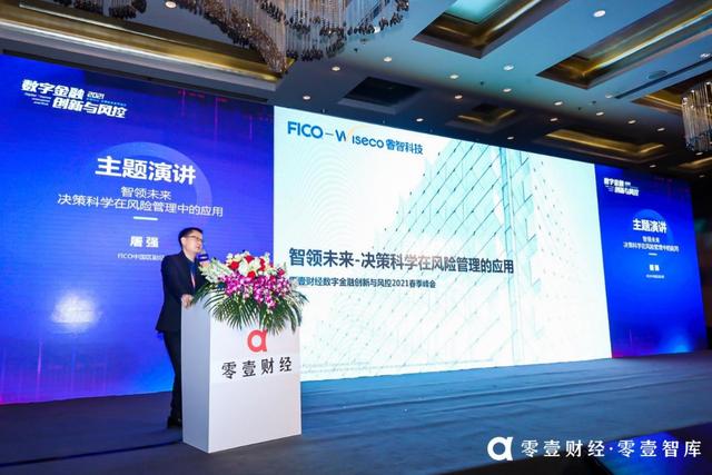fico中国区副总裁屠强:决策科学在风险管理中的应用