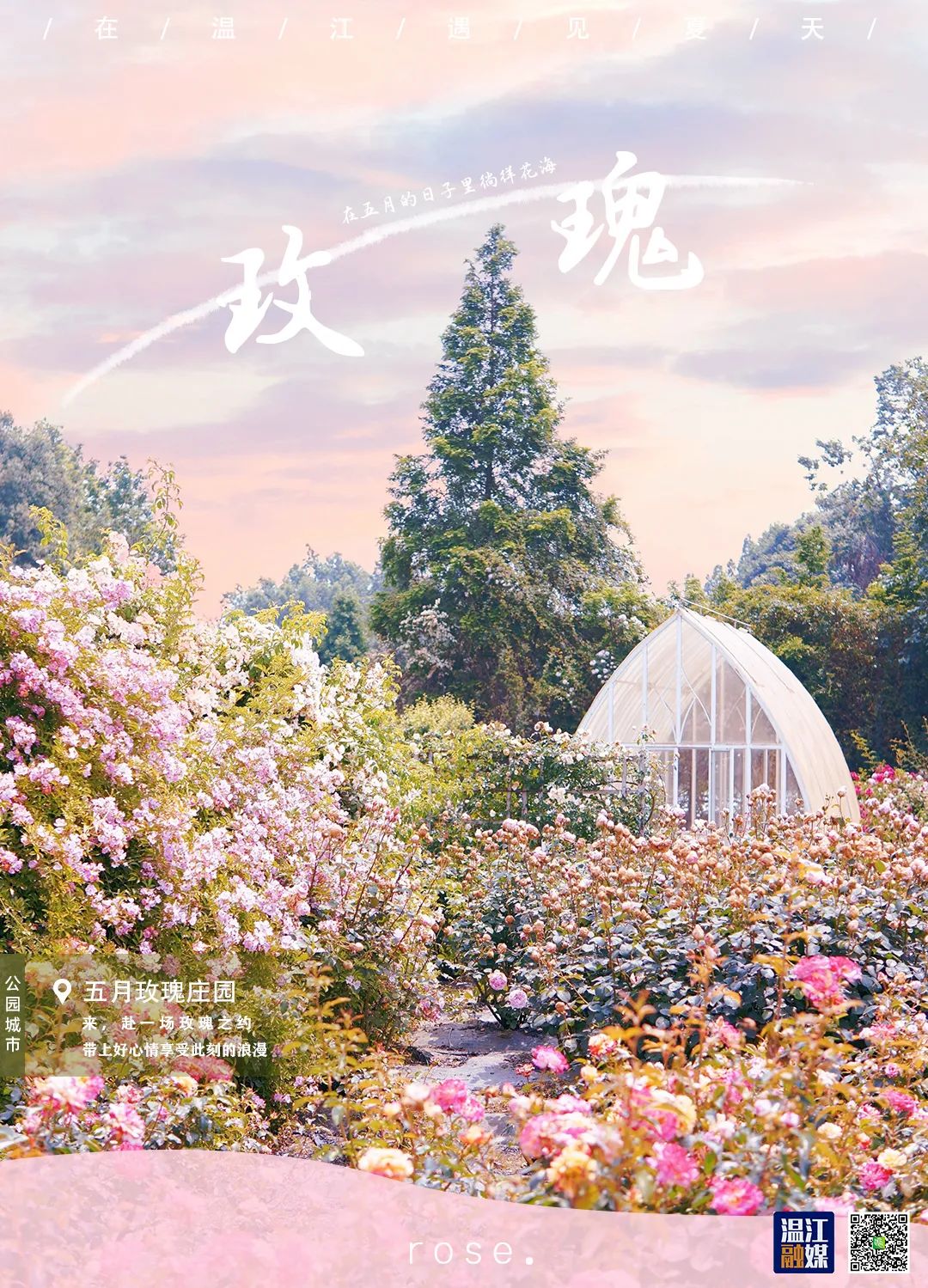 海报 | 赴一场玫瑰之约,就在今天!