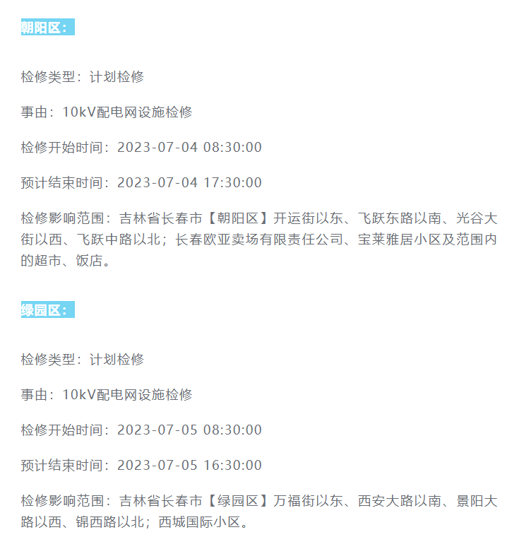 最新停电信息!涉及长春四大区