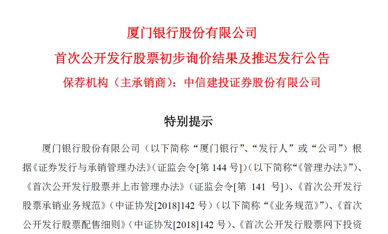 厦门银行延后三周申购 系年内a股首只上市银行股
