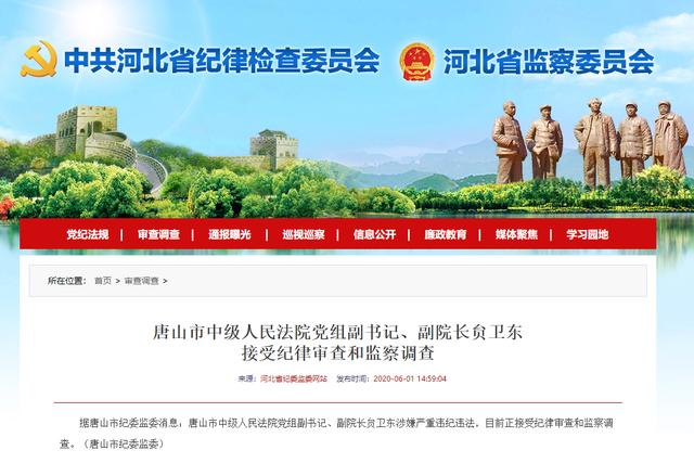 唐山市中级人民法院党组副书记,副院长贠卫东接受纪律审查和监察调查