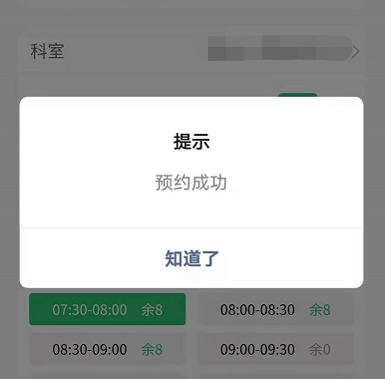 步骤4:确认预约-预约成功.