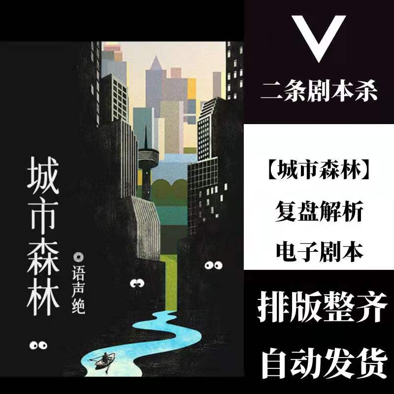 百变大侦探剧本杀「城市森林」复盘解析电子剧本真相剧透凶手是谁