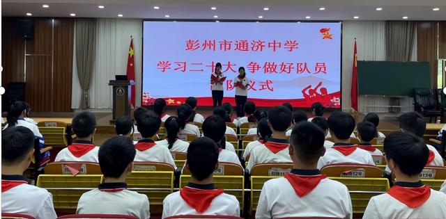 彭州市通济中学举行主题队日活动