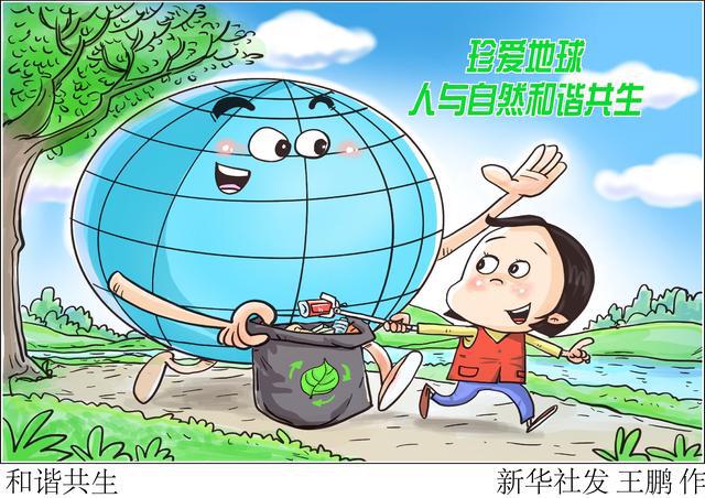 图表·漫画 「世界地球日」和谐共生