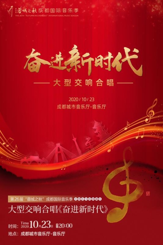 大型原创交响合唱《奋进新时代》10月23日唱响"蓉城之秋"