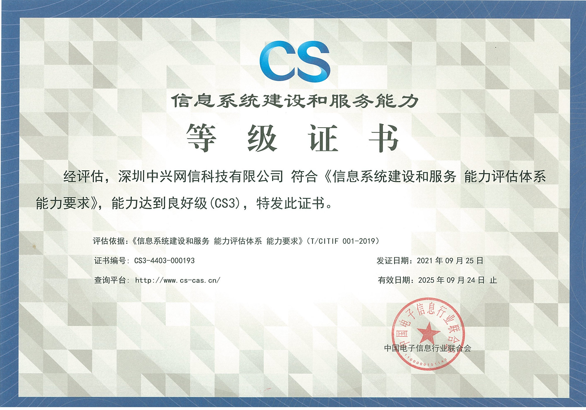 中兴网信获得信息系统建设和服务能力等级(cs3级)证书