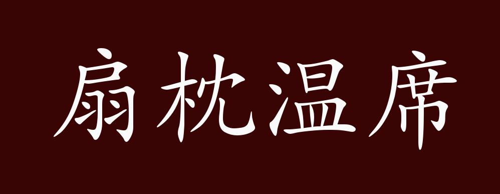 扇枕温席的出处,释义,典故,近反义词及例句用法 - 成语知识