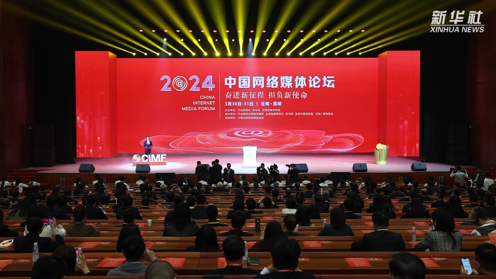 2024中国网络媒体论坛在昆明开幕