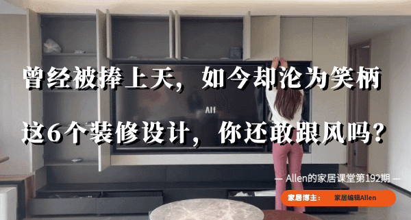 曾经被捧上天,如今却沦为笑柄的6个装修设计,你还敢跟风吗? 第1张 曾经被捧上天,如今却沦为笑柄的6个装修设计,你还敢跟风吗? 第1张