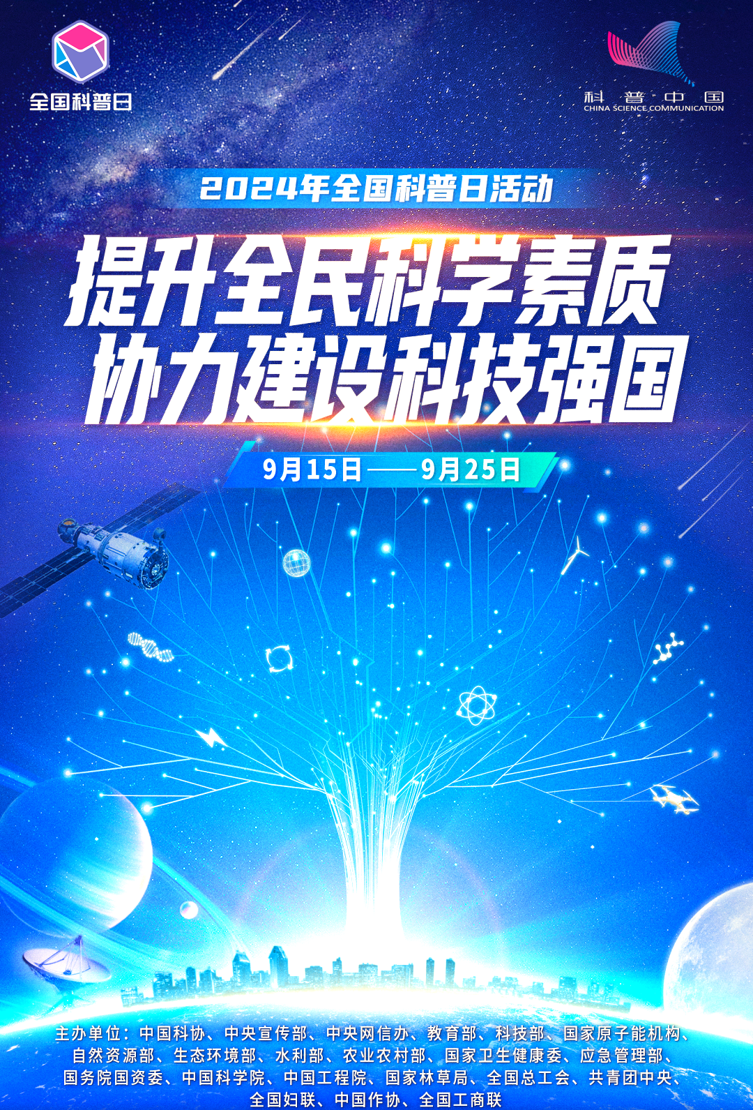 全国科普日2024:主题海报及科普活动一览