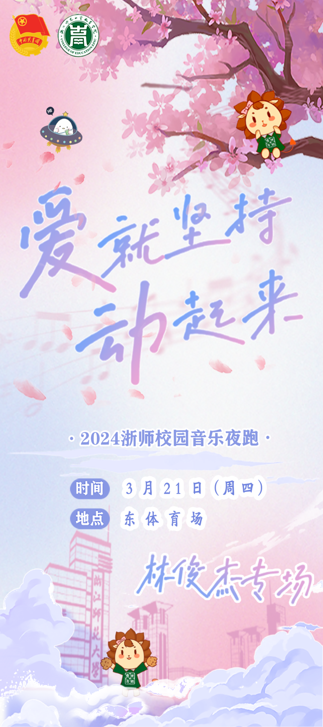 爱就坚持动起来林俊杰专场