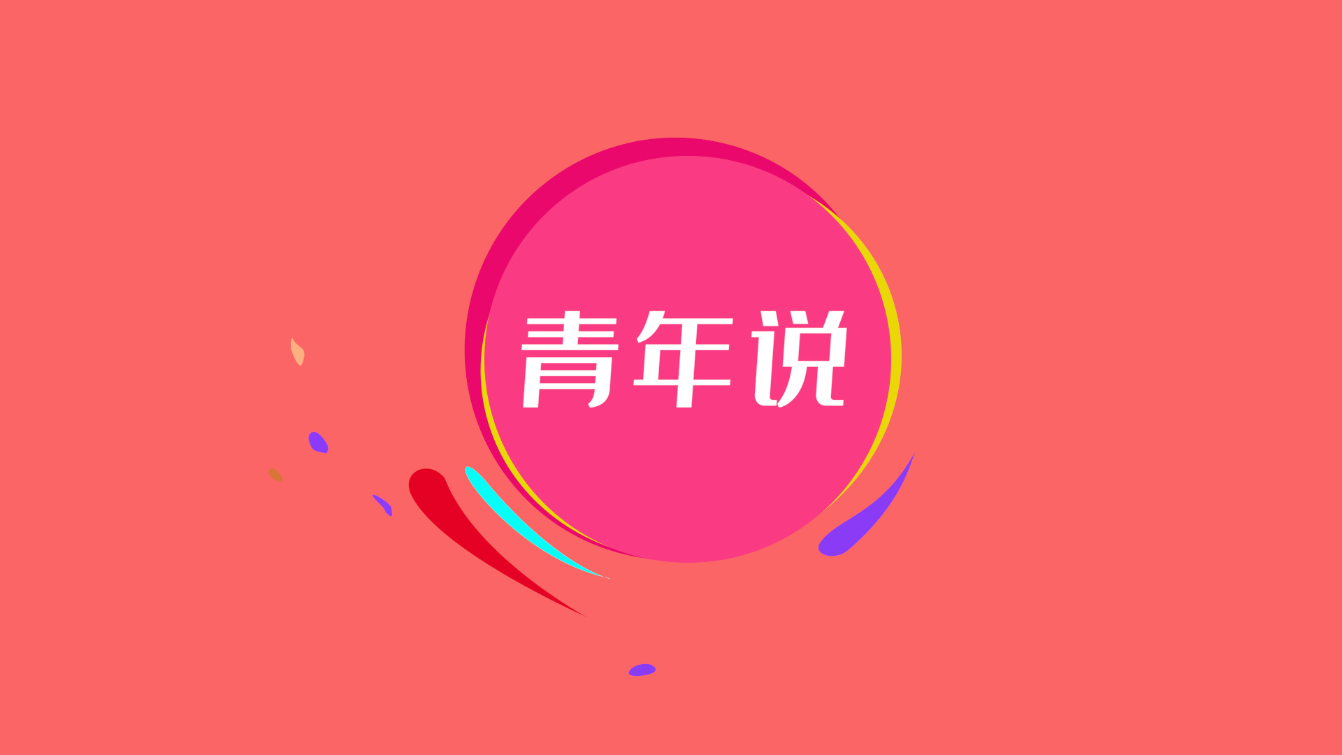 青年说丨许达哲讲的这一堂党课,一师青年都有哪些听课心得