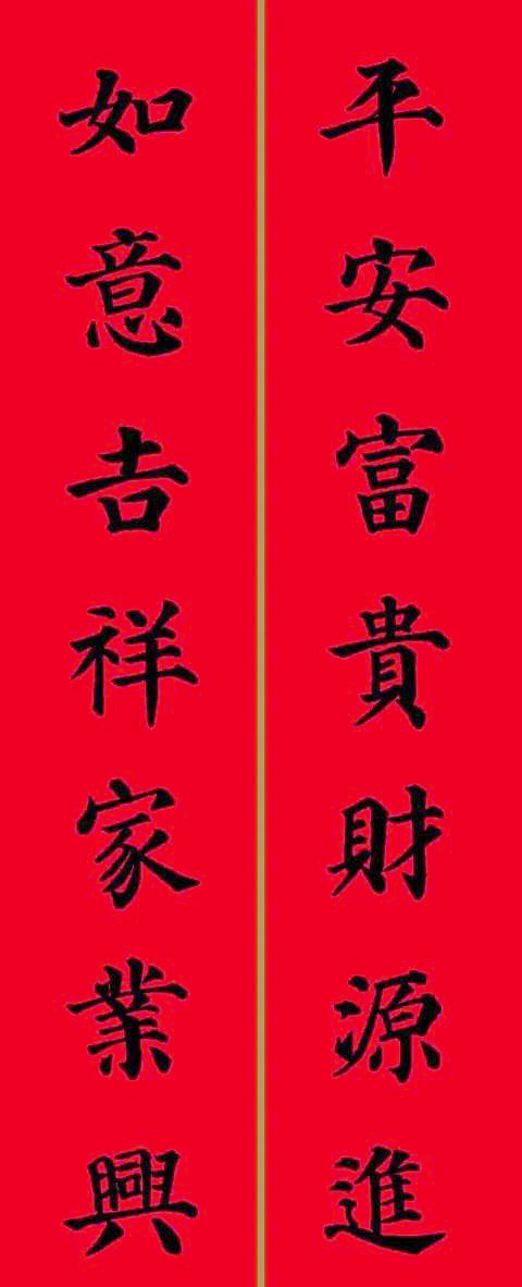 颜真卿楷书春联精选,多款设计供您参考!