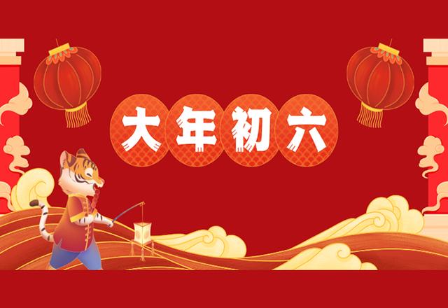 大年初六,做好这六点,让你一年六六大顺