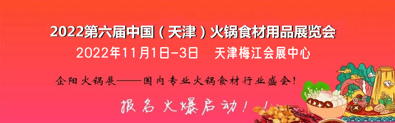 2022天津企阳火锅展