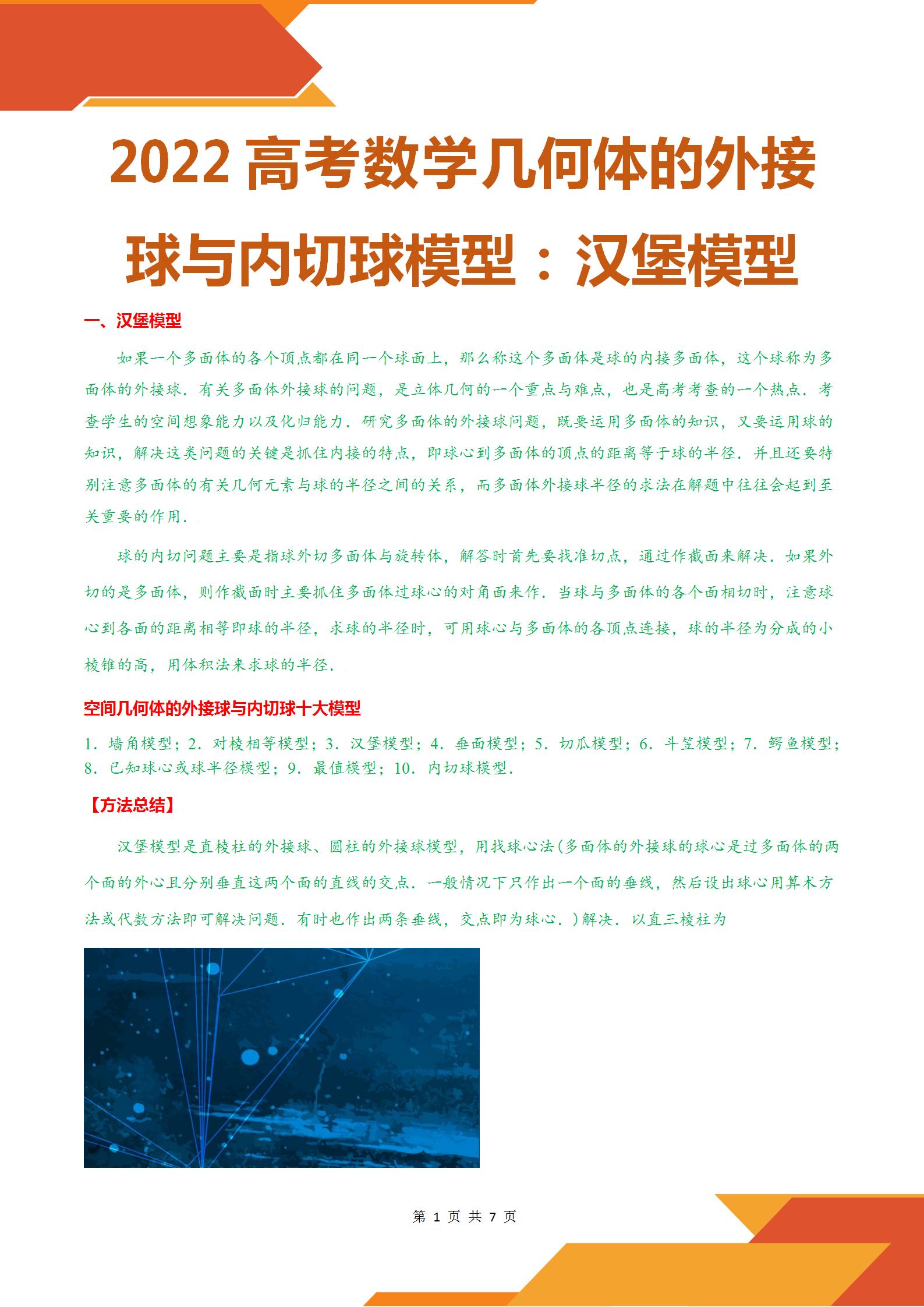 2022高考数学几何体的外接球与内切球模型:汉堡模型