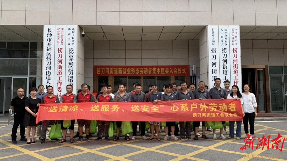 长沙捞刀河街道新就业形态劳动者集中建会入会仪式暨夏送清凉活动火热