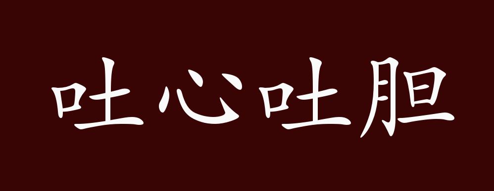 吐心吐胆的出处,释义,典故,近反义词及例句用法 - 成语知识