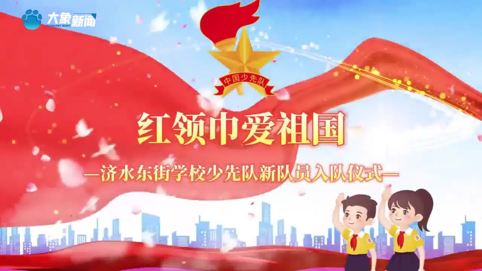 济源济水东街学校举行"红领巾爱祖国"少先队新队员入队仪式