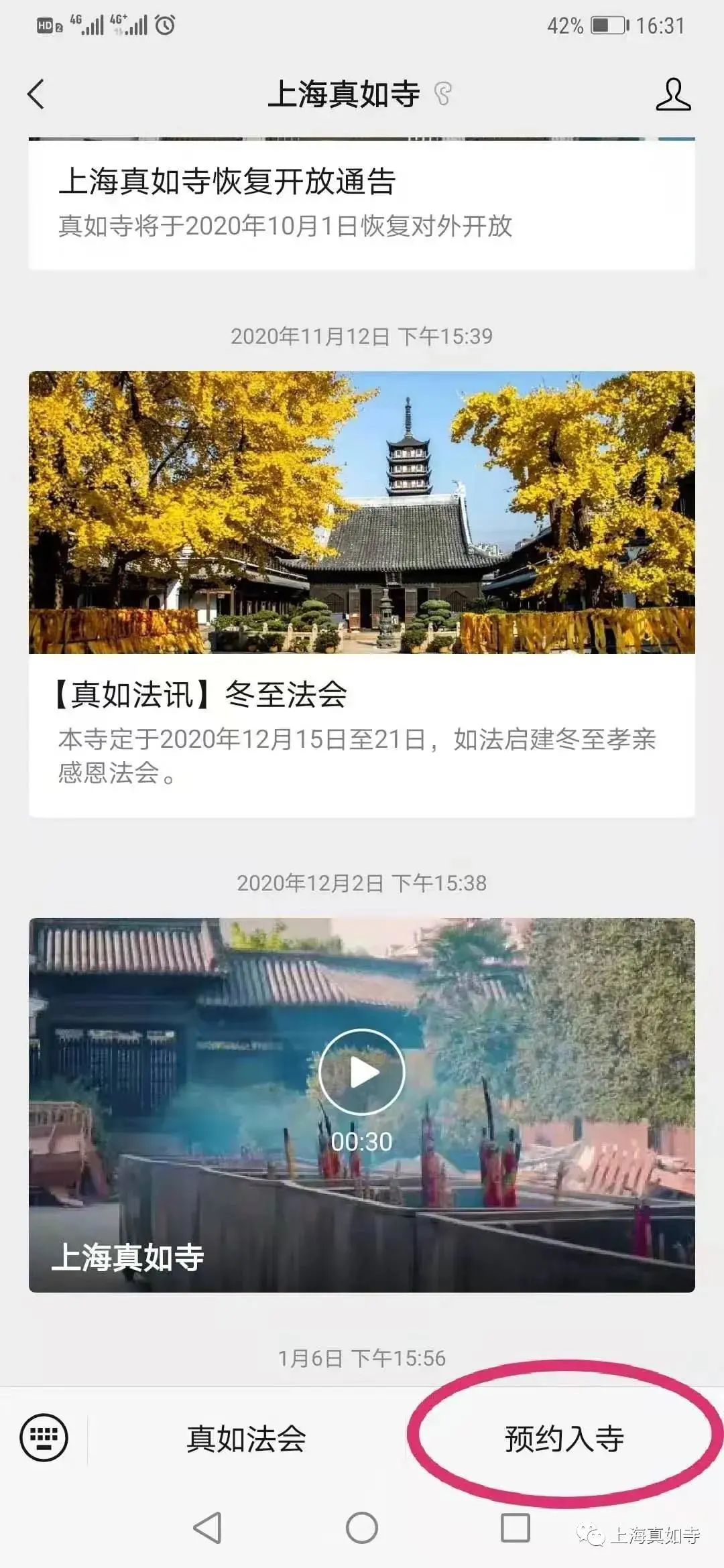 春节香期上海真如寺敬香通告