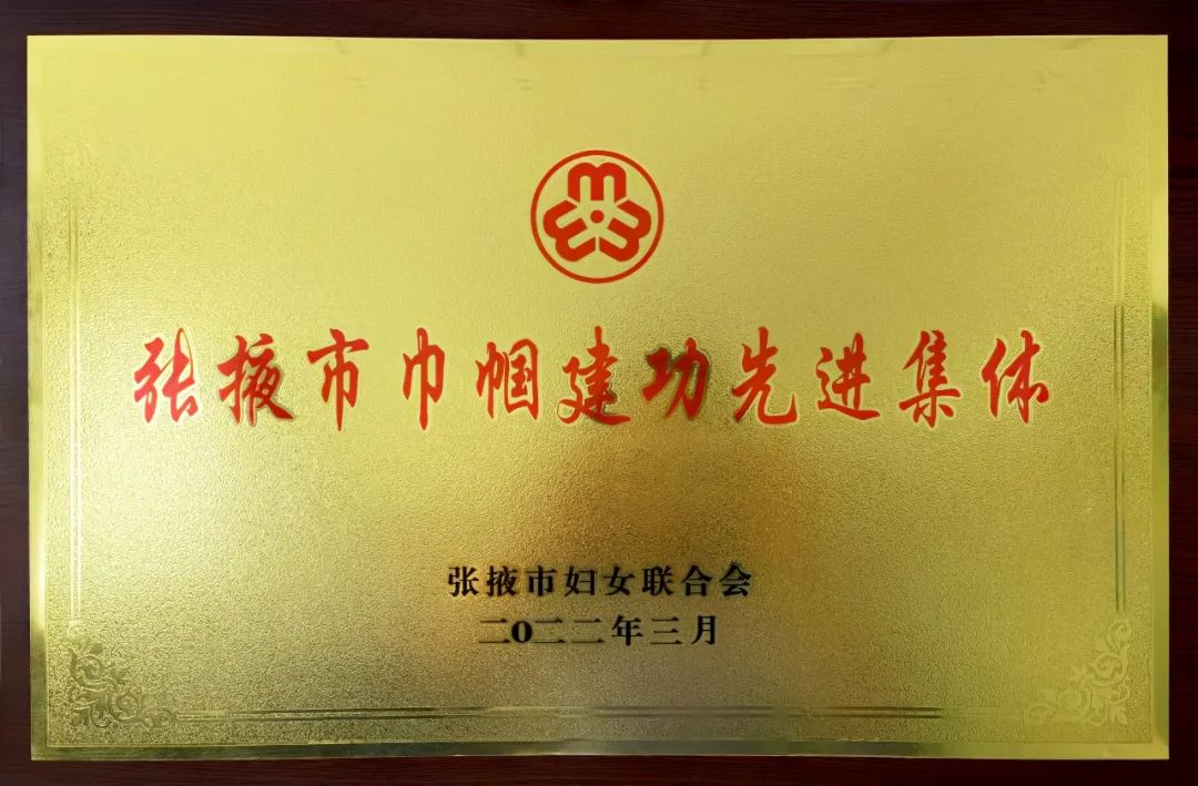 第112个国际劳动妇女节之际,张掖市妇联对严秀峰等21名"三八红旗手"