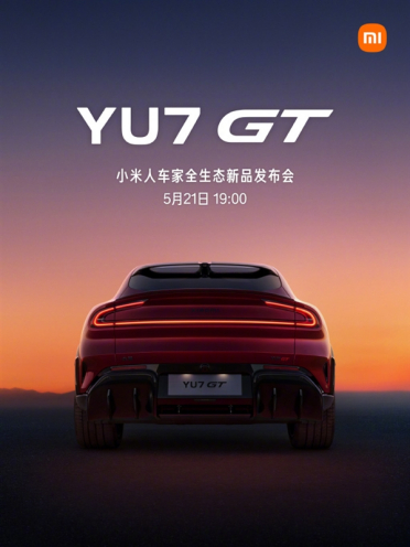 小米人车家全生态新品发布会定档5月21日！YU7 GT、17 Max来了