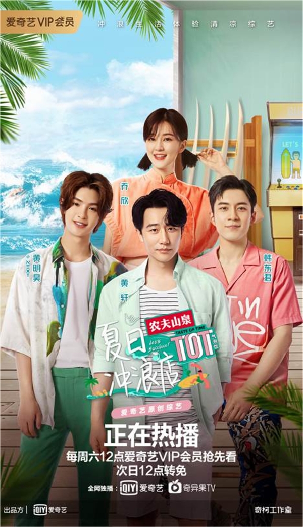 爱奇艺原创综艺《夏日冲浪店》开播 深耕"生活趣"赛道丰富内容矩阵